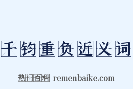 千钧重负近义词是什么意思的图片